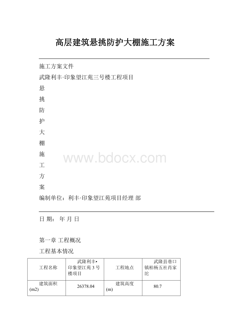 高层建筑悬挑防护大棚施工方案.docx_第1页