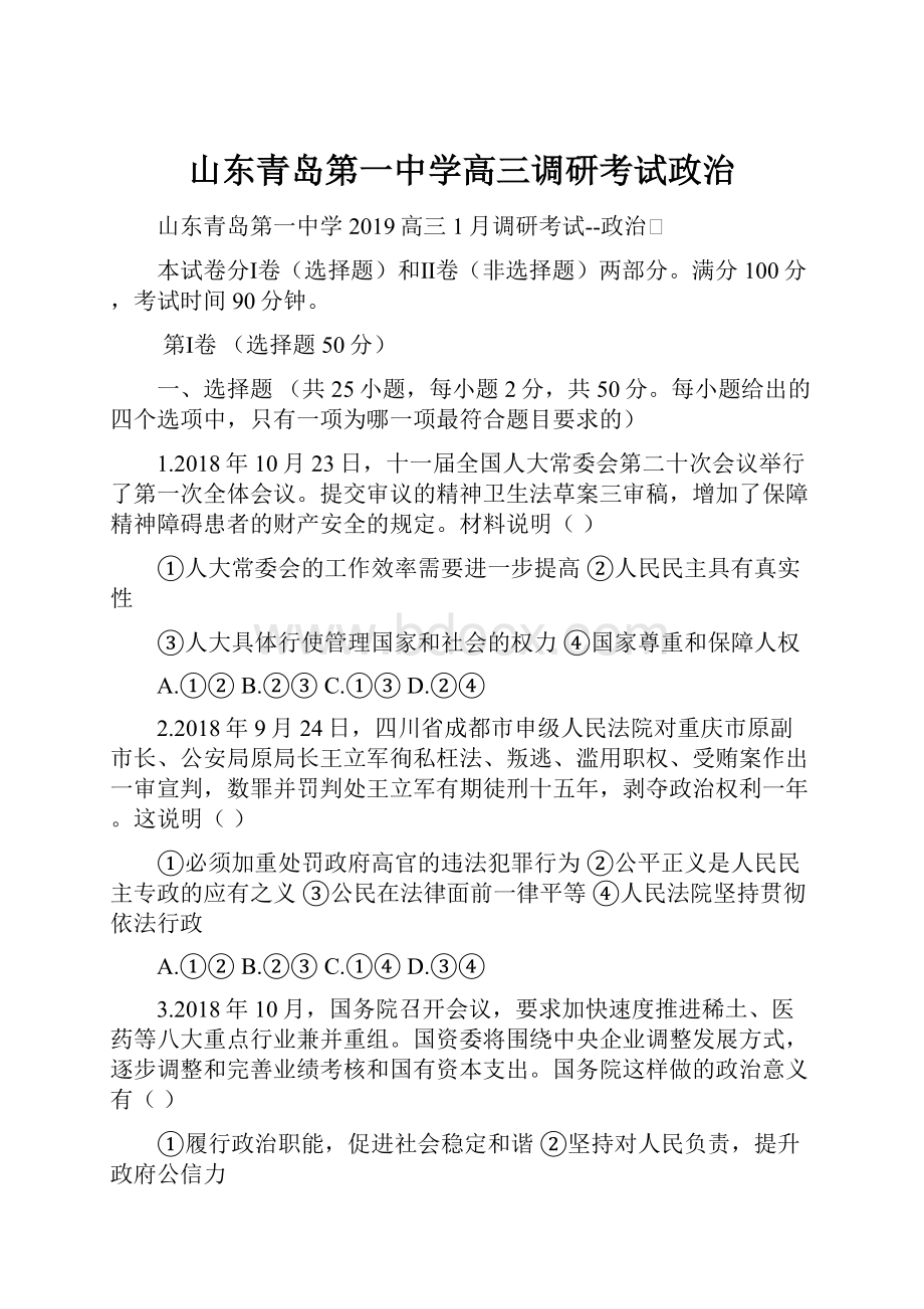 山东青岛第一中学高三调研考试政治.docx_第1页