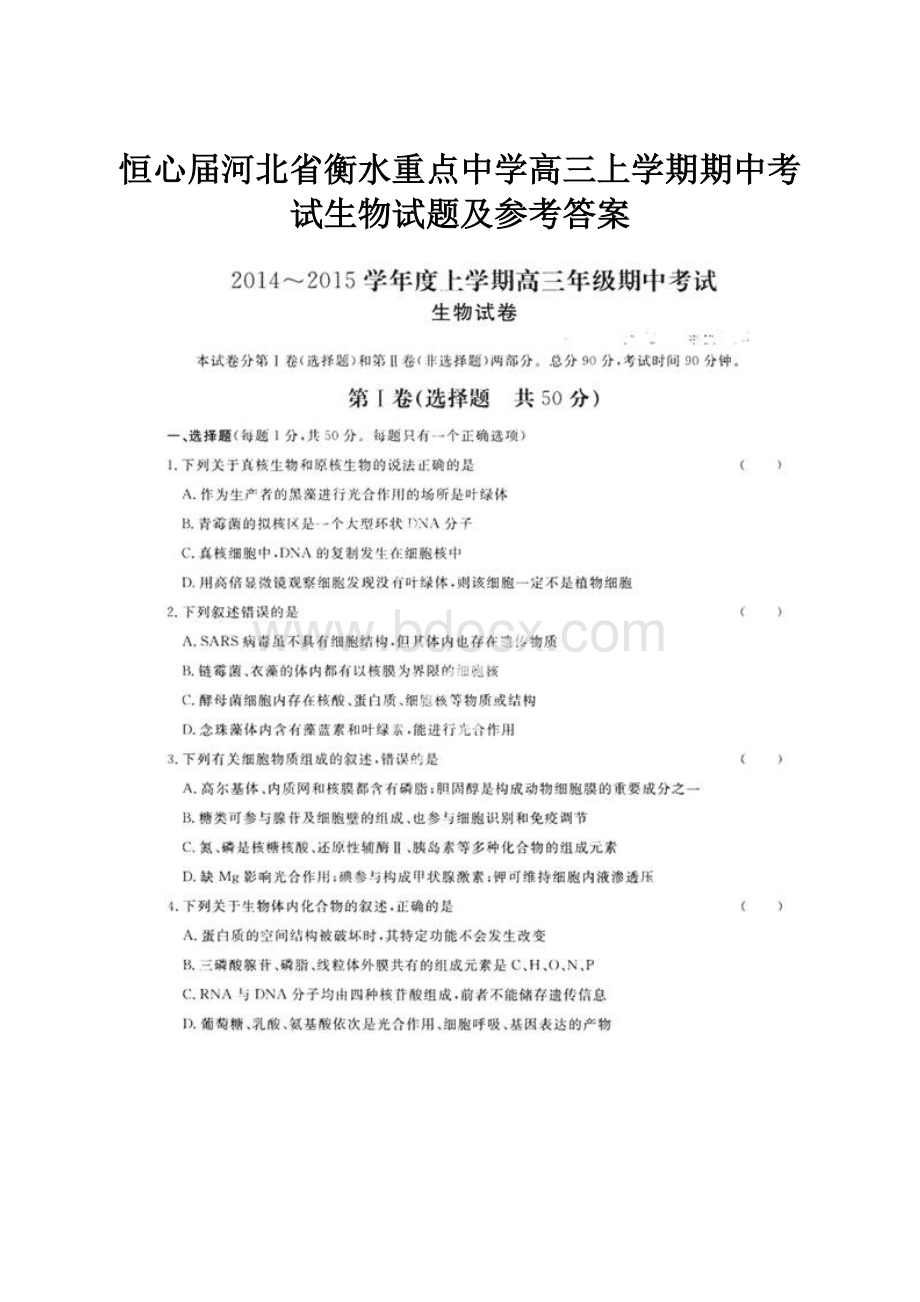 恒心届河北省衡水重点中学高三上学期期中考试生物试题及参考答案.docx