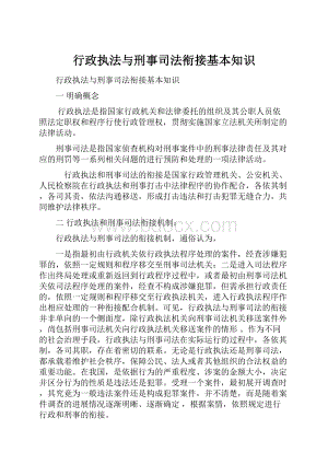 行政执法与刑事司法衔接基本知识.docx