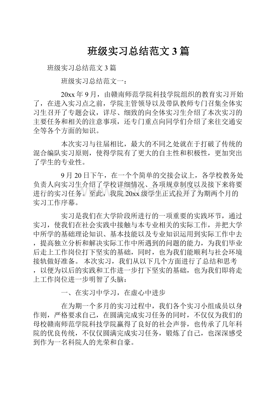 班级实习总结范文3篇.docx