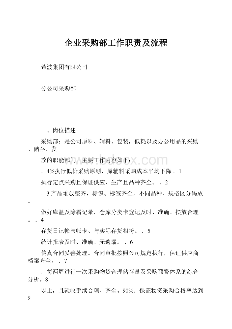 企业采购部工作职责及流程.docx