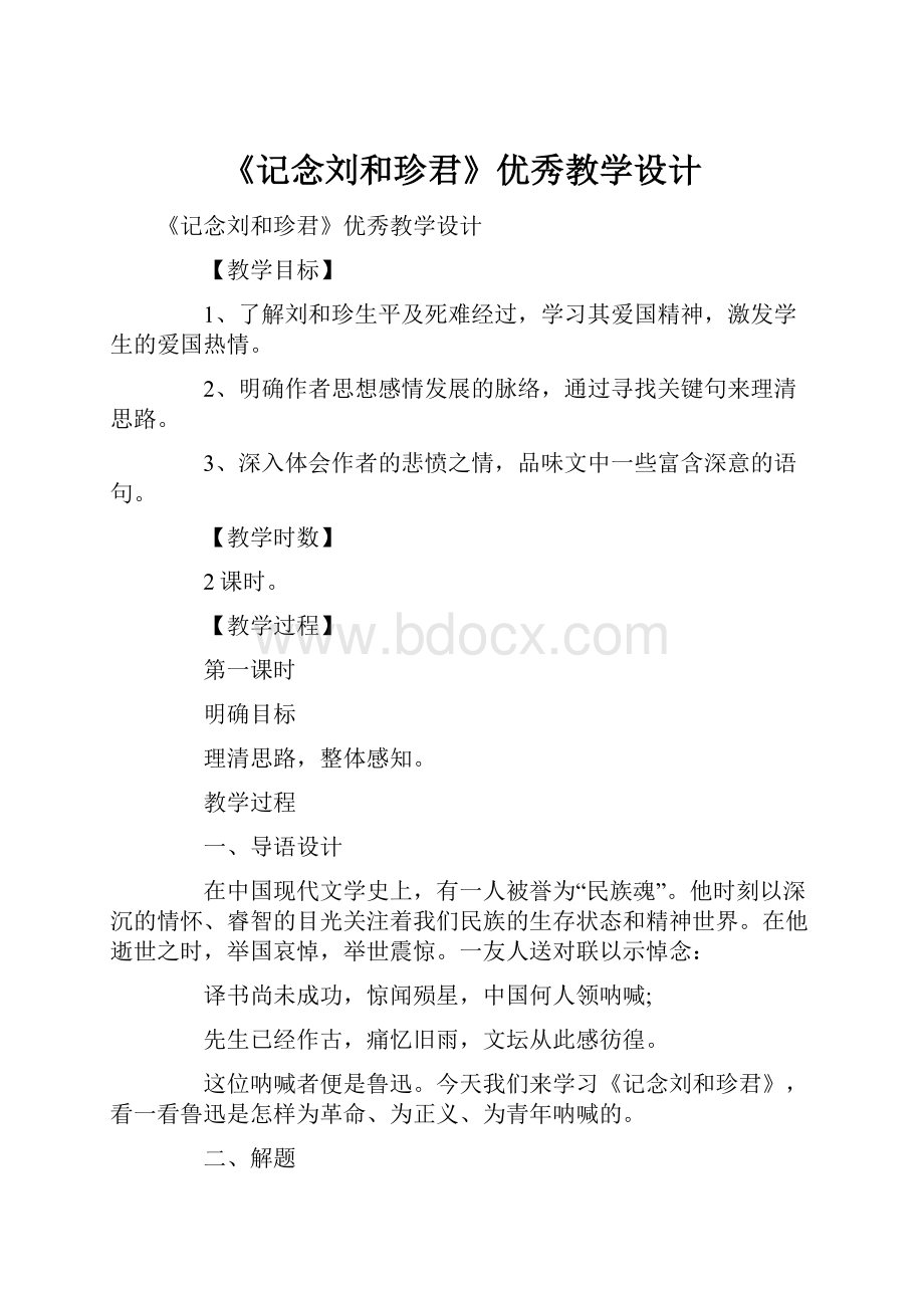 《记念刘和珍君》优秀教学设计.docx