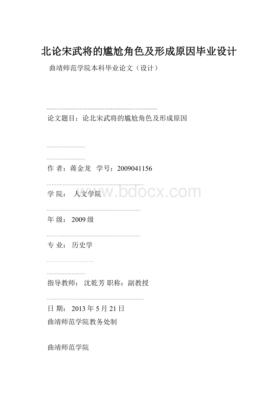 北论宋武将的尴尬角色及形成原因毕业设计.docx