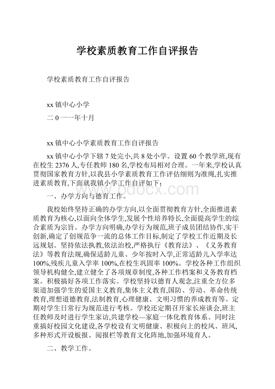 学校素质教育工作自评报告.docx_第1页