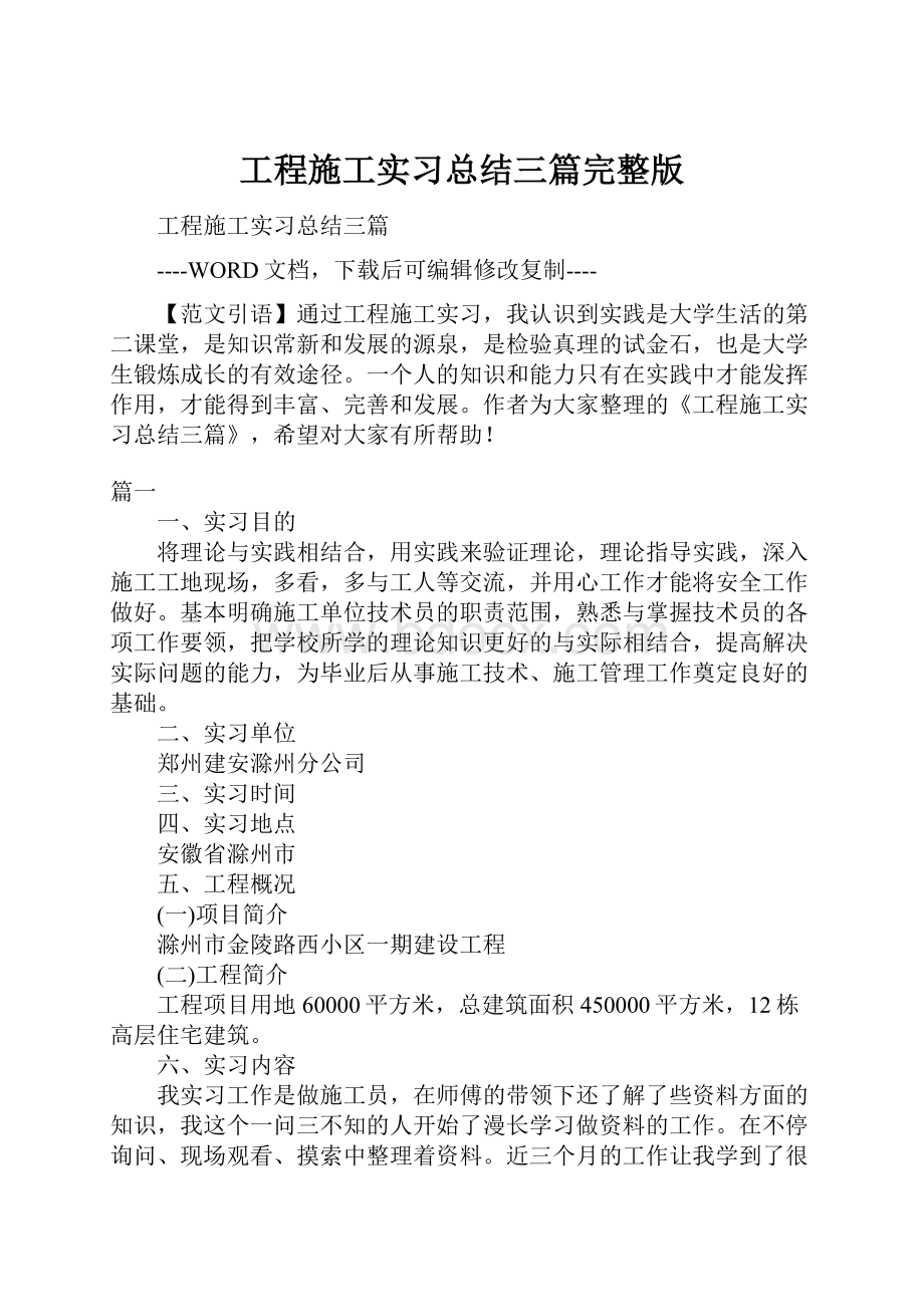 工程施工实习总结三篇完整版.docx_第1页