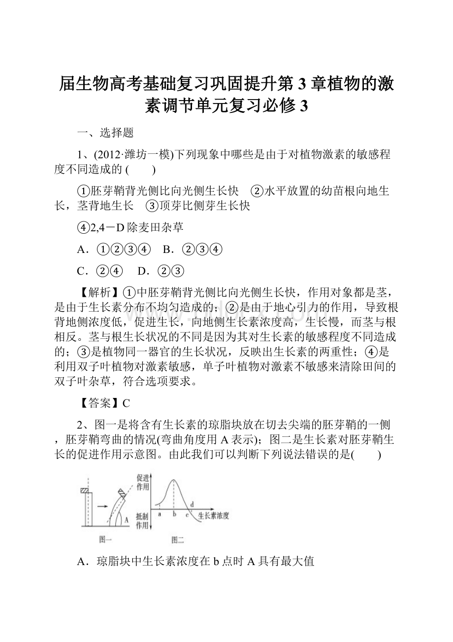 届生物高考基础复习巩固提升第3章植物的激素调节单元复习必修3.docx