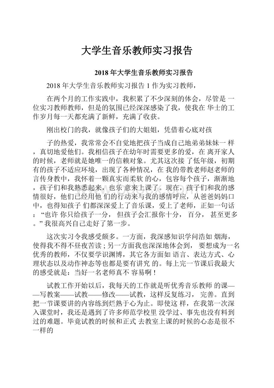 大学生音乐教师实习报告.docx_第1页