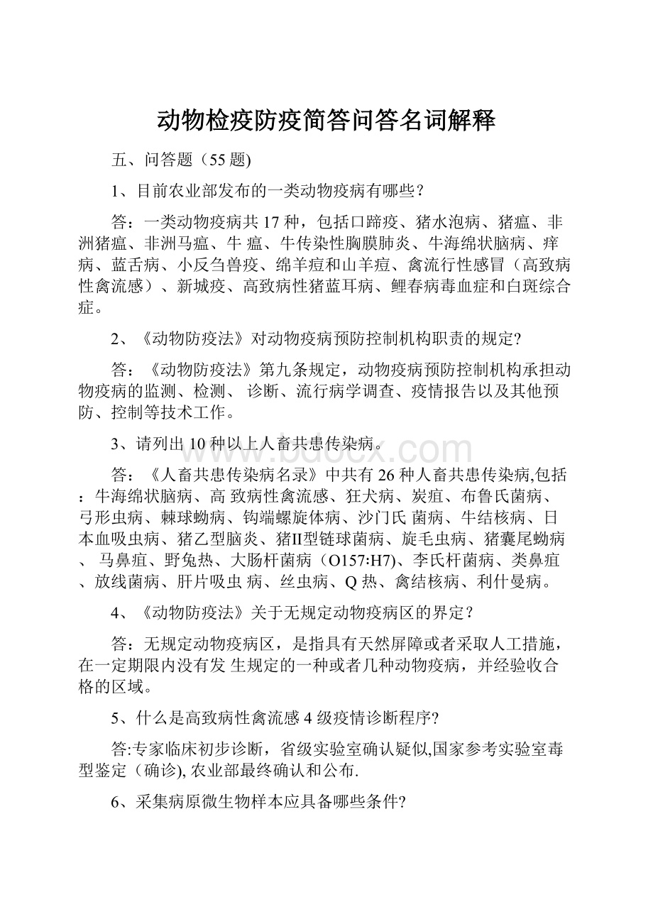 动物检疫防疫简答问答名词解释.docx