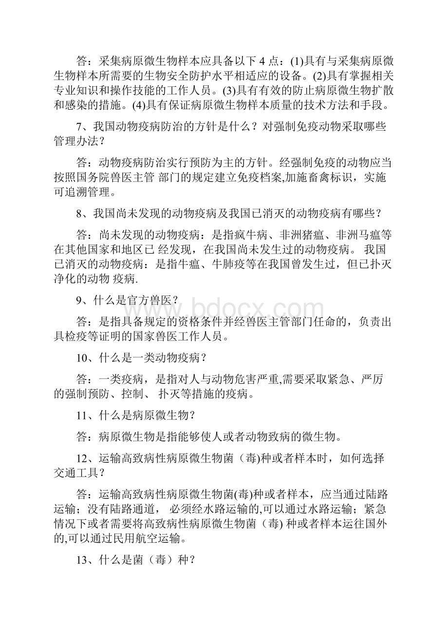 动物检疫防疫简答问答名词解释.docx_第2页