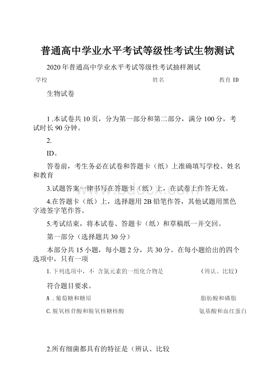 普通高中学业水平考试等级性考试生物测试.docx