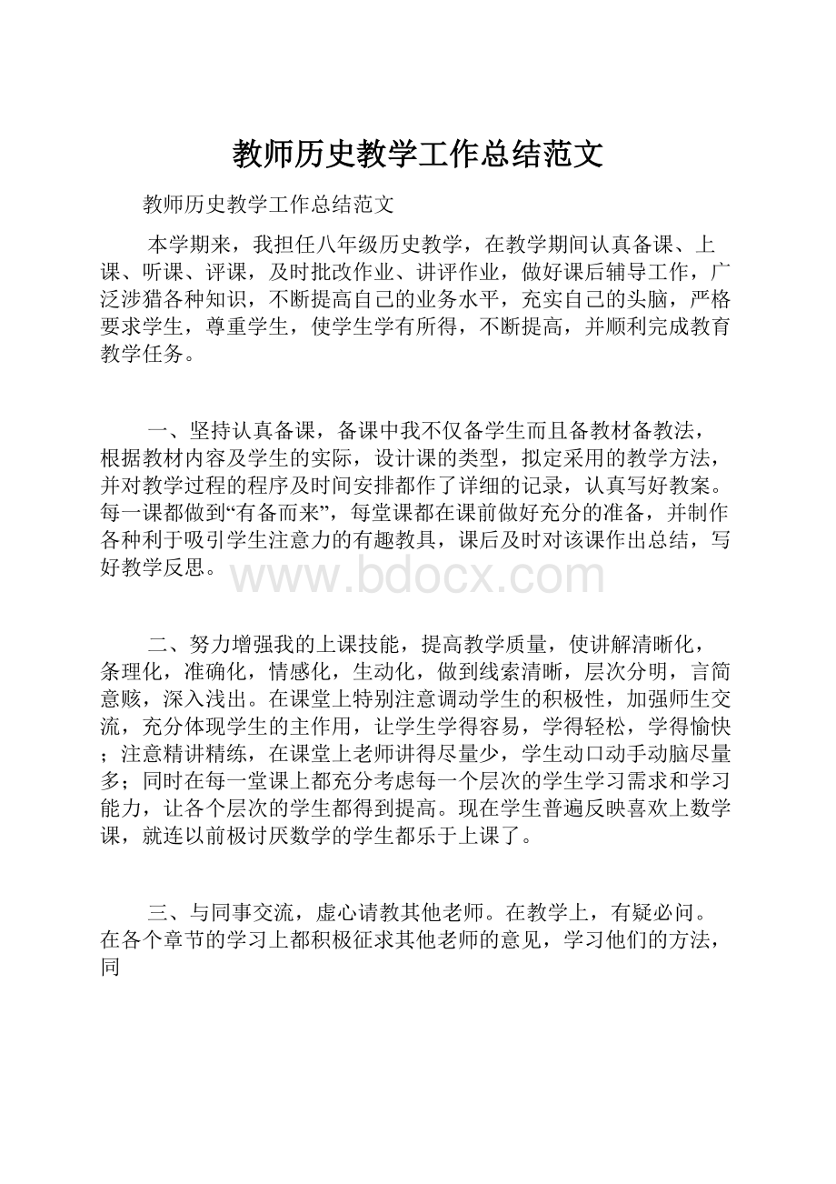 教师历史教学工作总结范文.docx