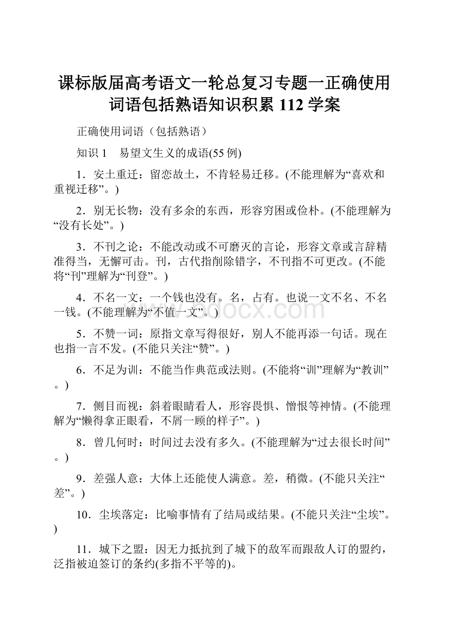 课标版届高考语文一轮总复习专题一正确使用词语包括熟语知识积累112学案.docx