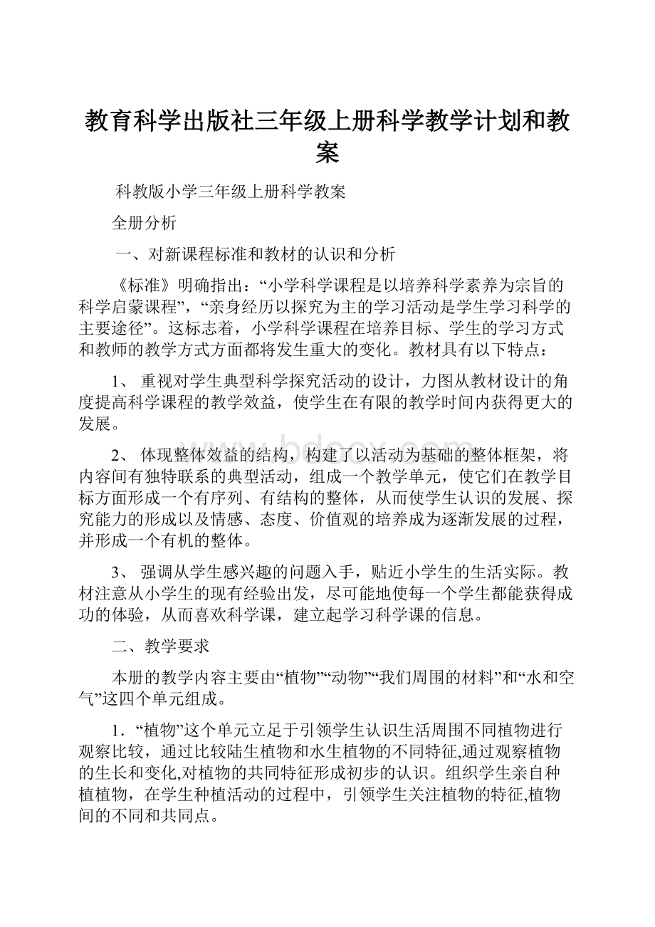 教育科学出版社三年级上册科学教学计划和教案.docx