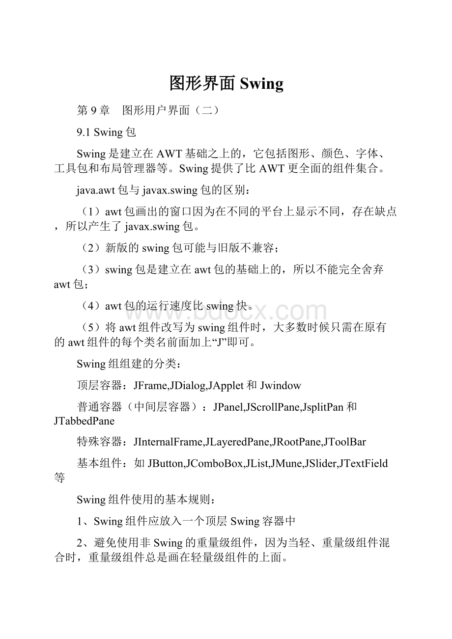 图形界面Swing.docx