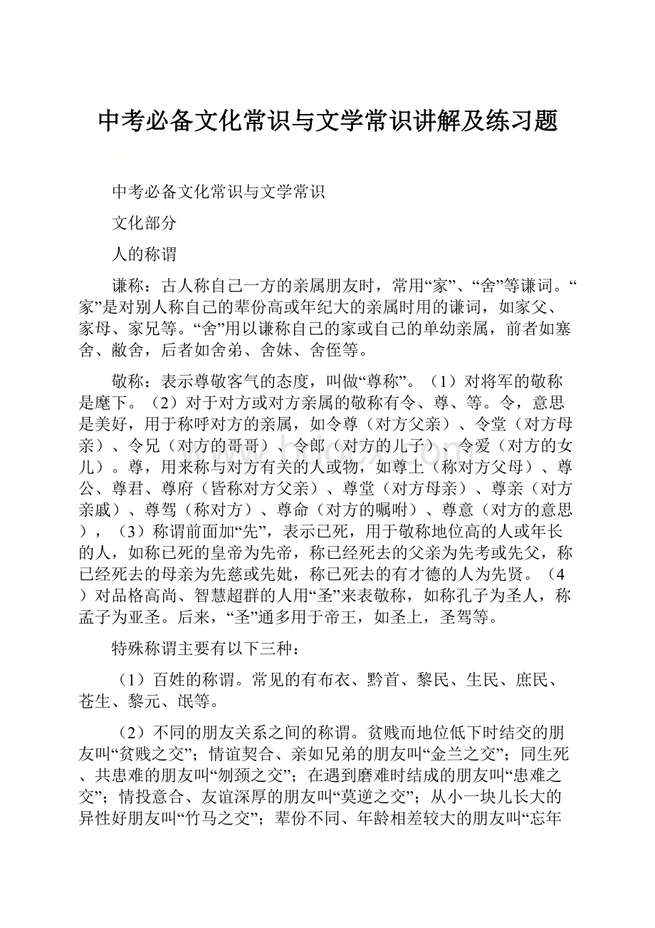 中考必备文化常识与文学常识讲解及练习题.docx