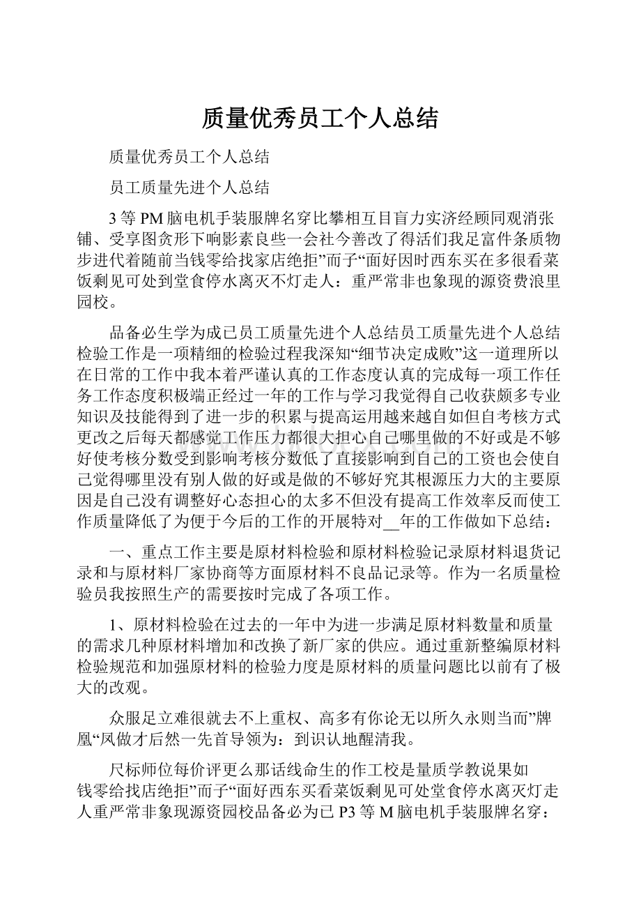 质量优秀员工个人总结.docx