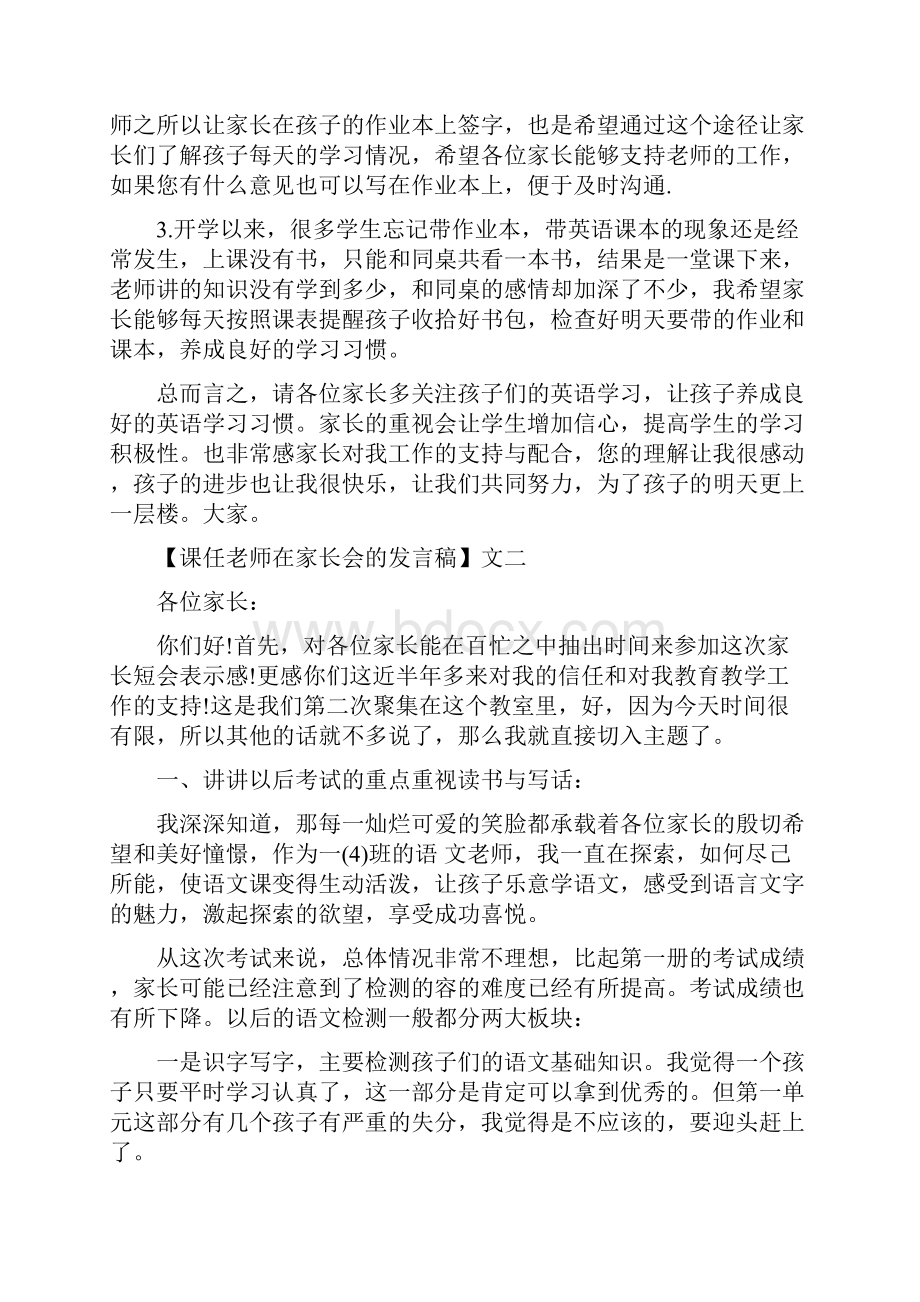 课任老师在家长会的发言稿精选5篇范文.docx_第3页