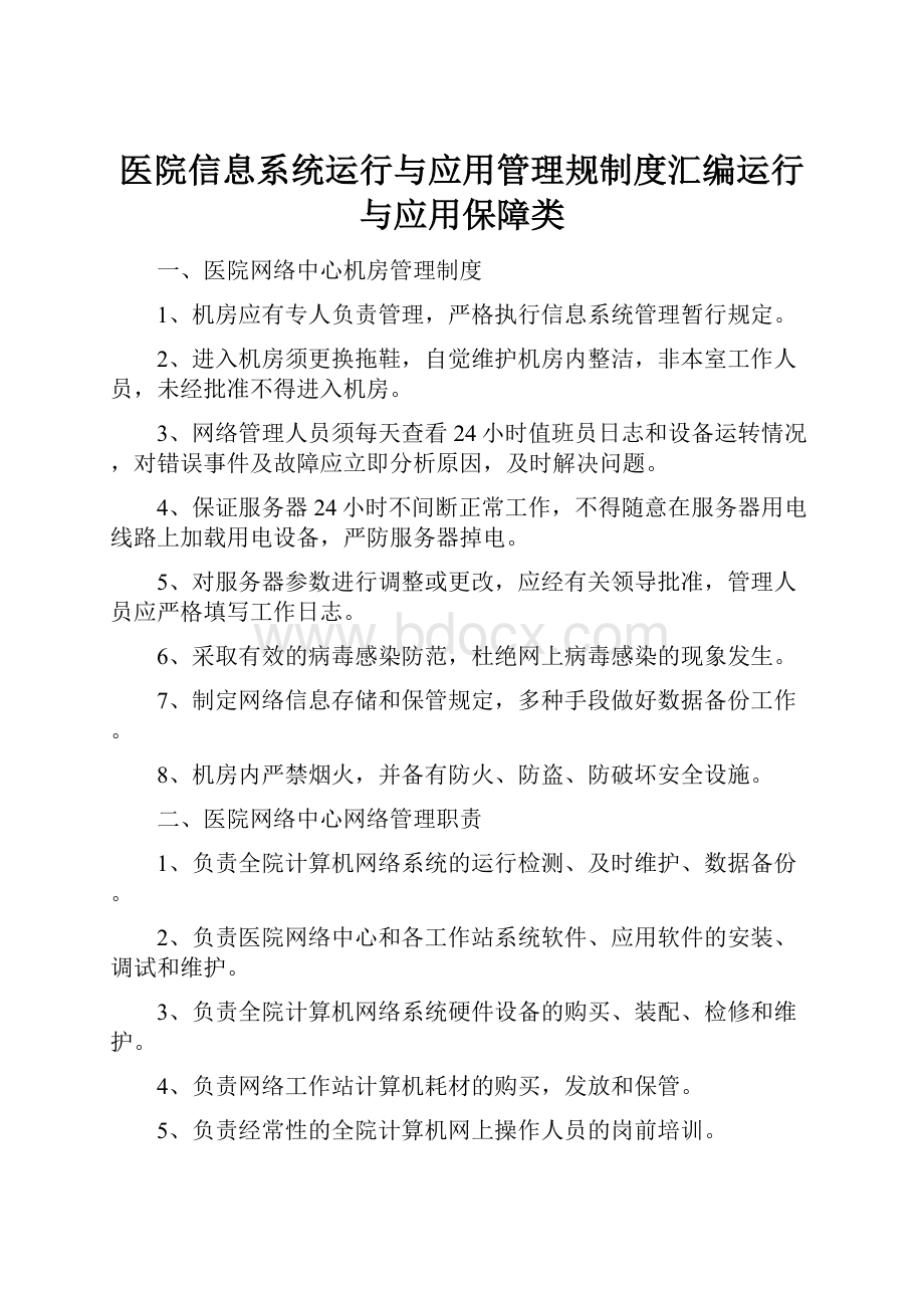 医院信息系统运行与应用管理规制度汇编运行与应用保障类.docx_第1页