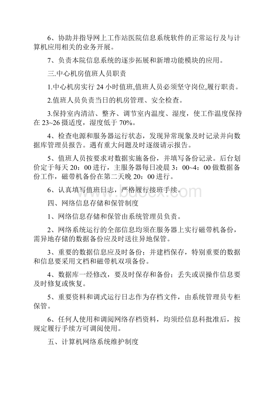 医院信息系统运行与应用管理规制度汇编运行与应用保障类.docx_第2页