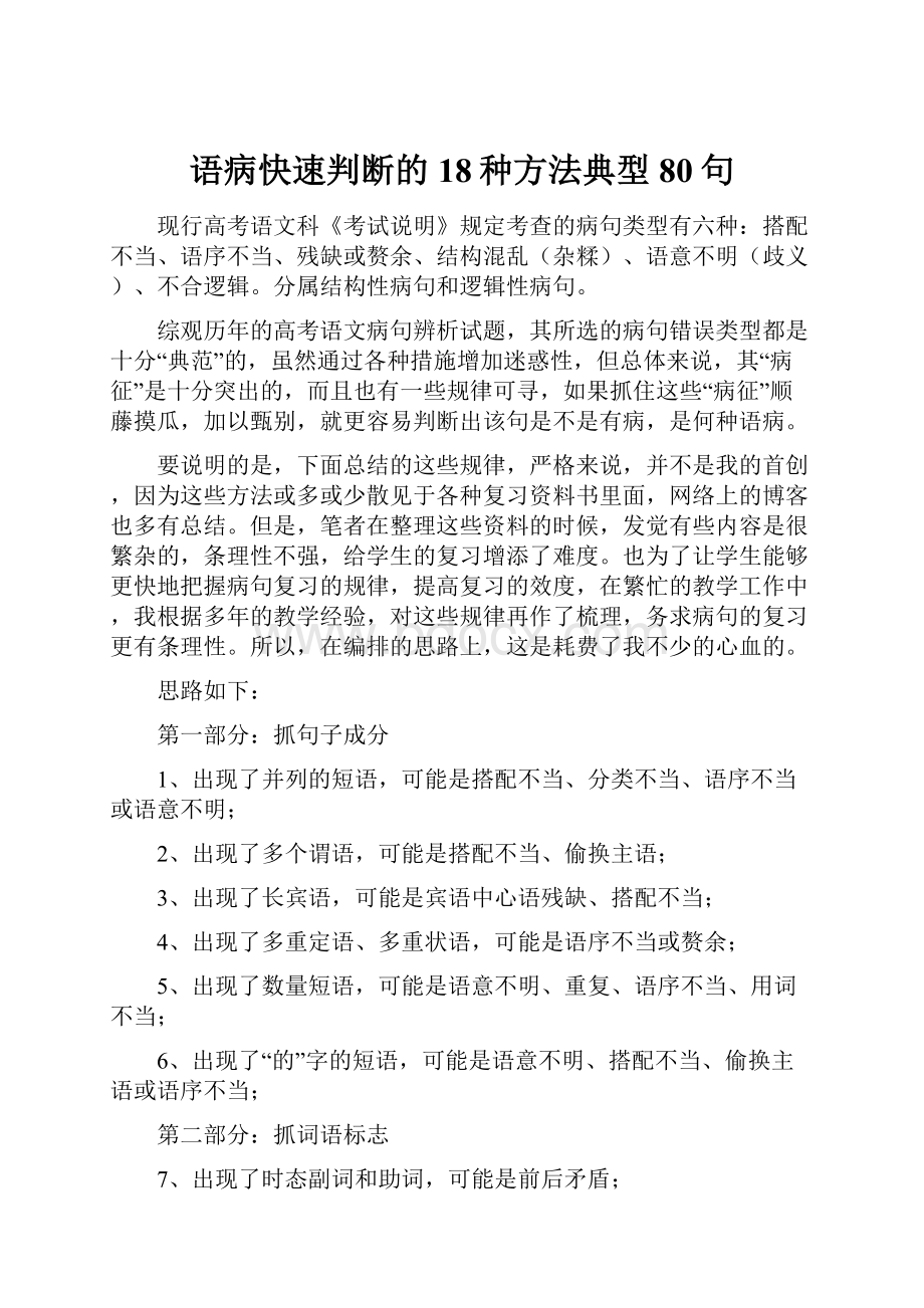 语病快速判断的18种方法典型80句.docx_第1页