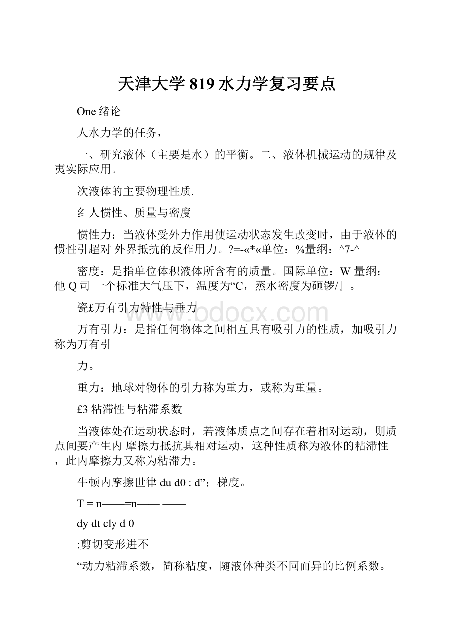 天津大学819水力学复习要点.docx_第1页