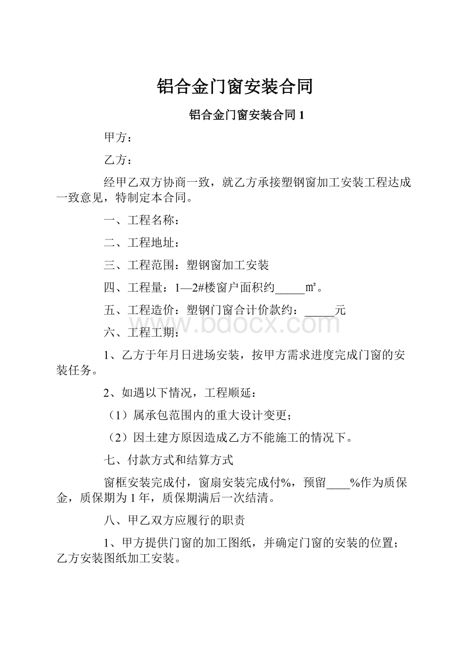 铝合金门窗安装合同.docx