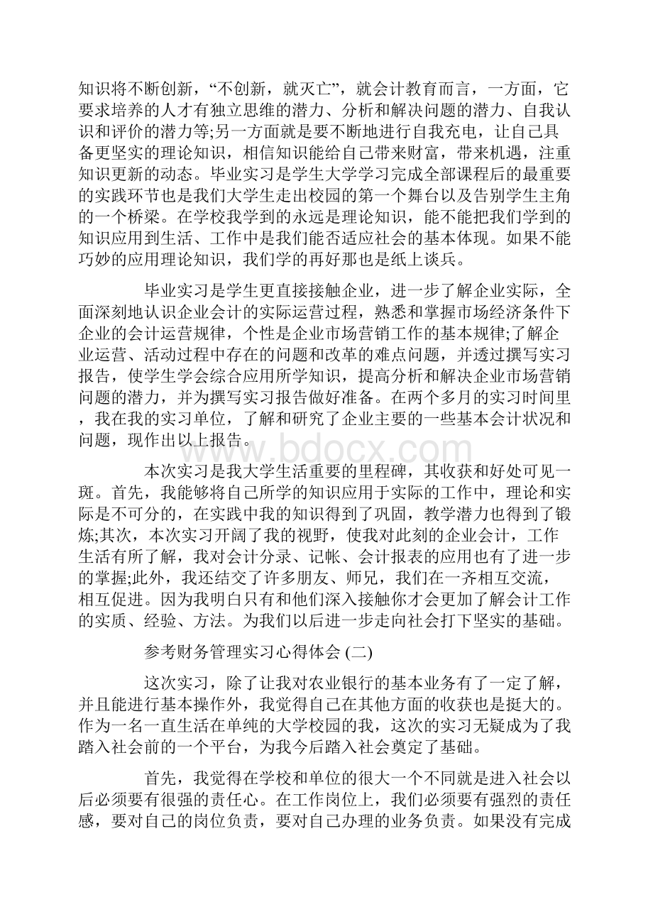 财务管理实习心得体会五篇.docx_第2页