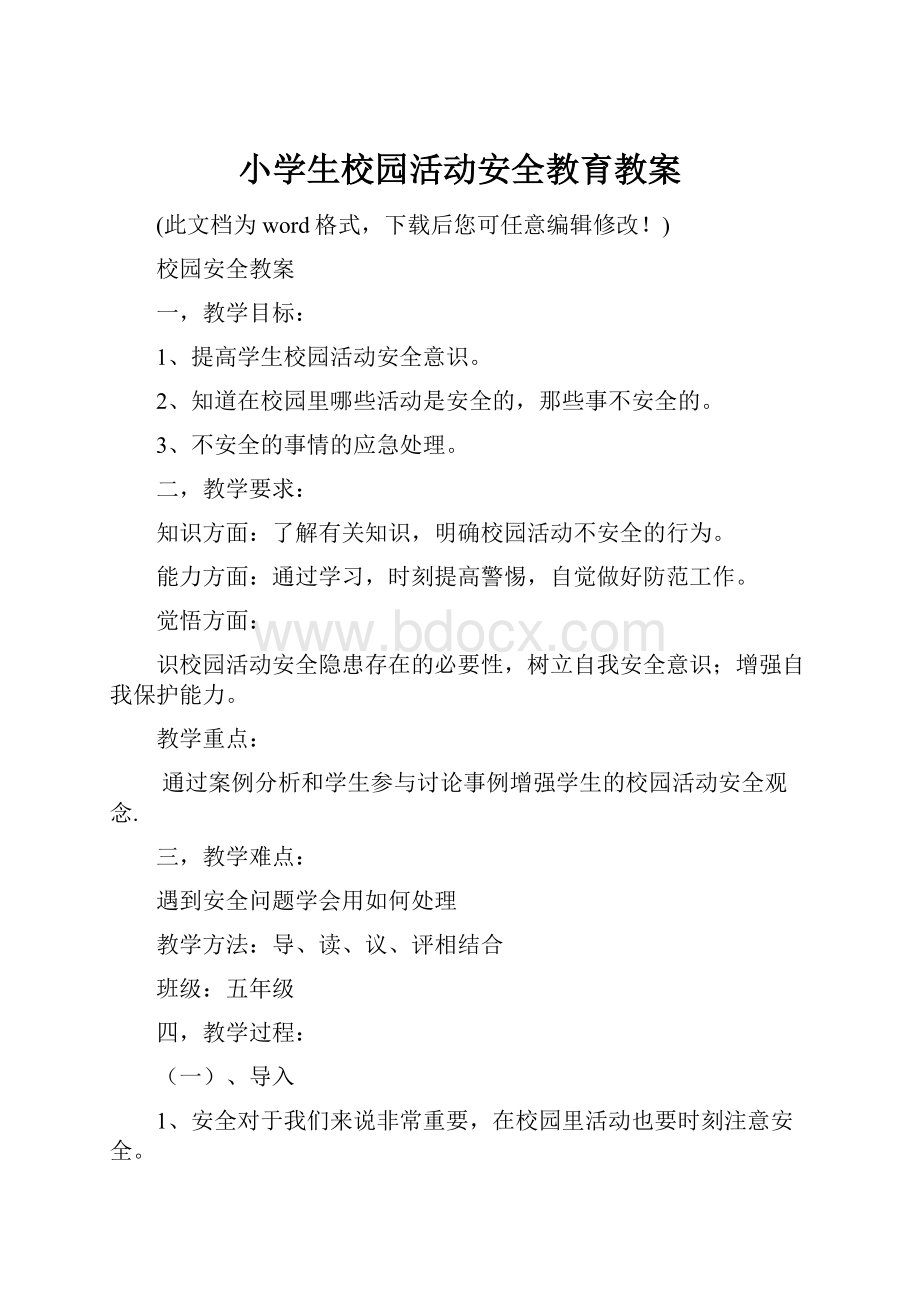 小学生校园活动安全教育教案.docx