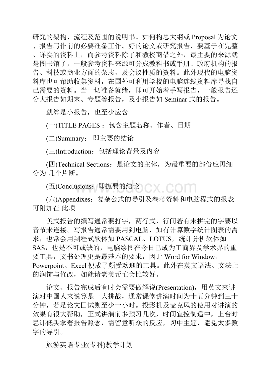 旅游英语专业教学计划必备学习.docx_第3页