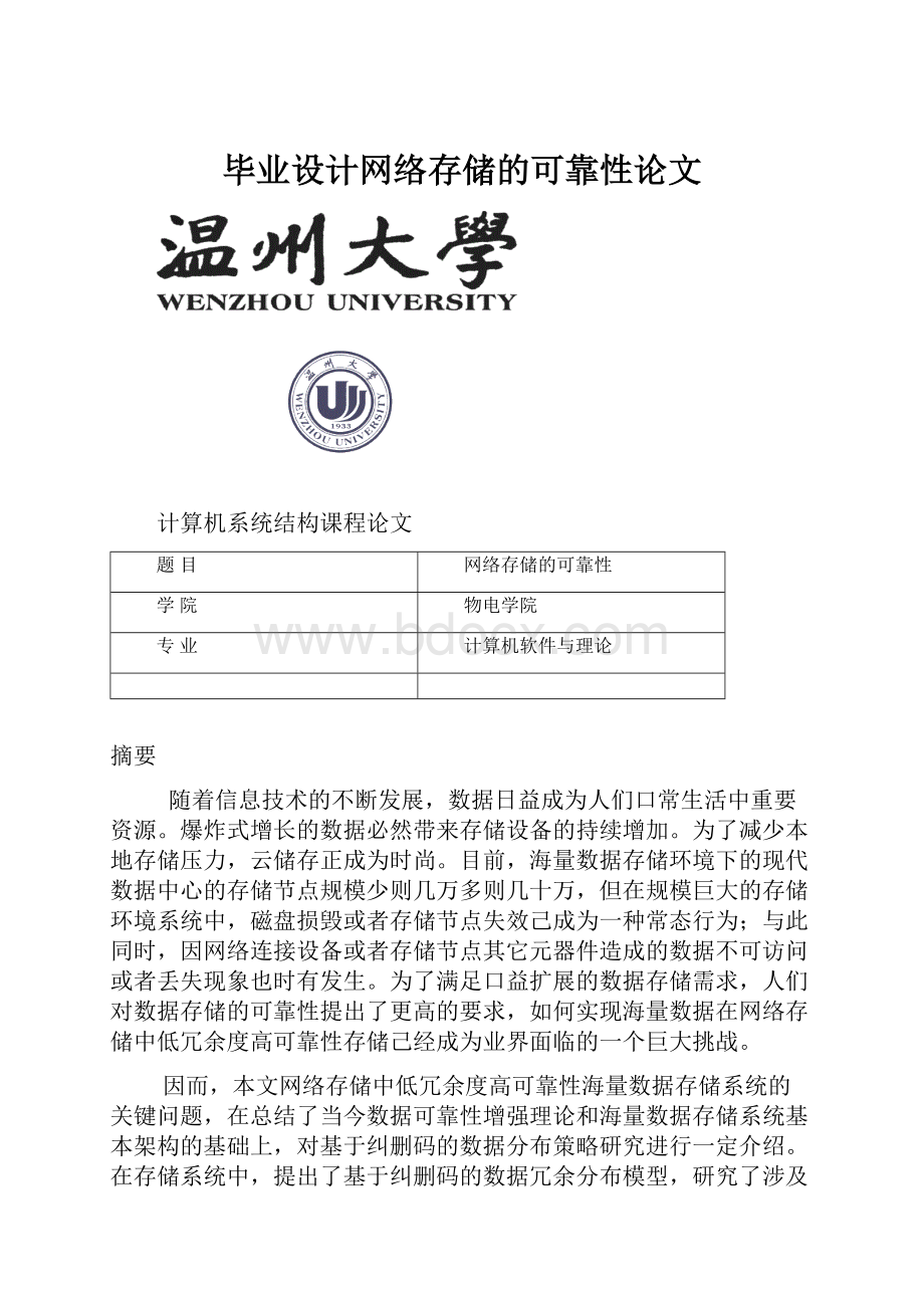 毕业设计网络存储的可靠性论文.docx