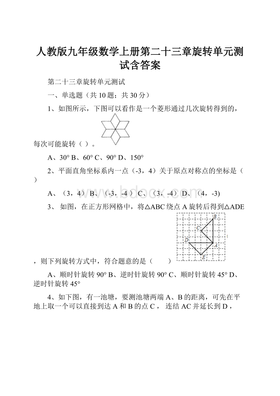 人教版九年级数学上册第二十三章旋转单元测试含答案.docx_第1页