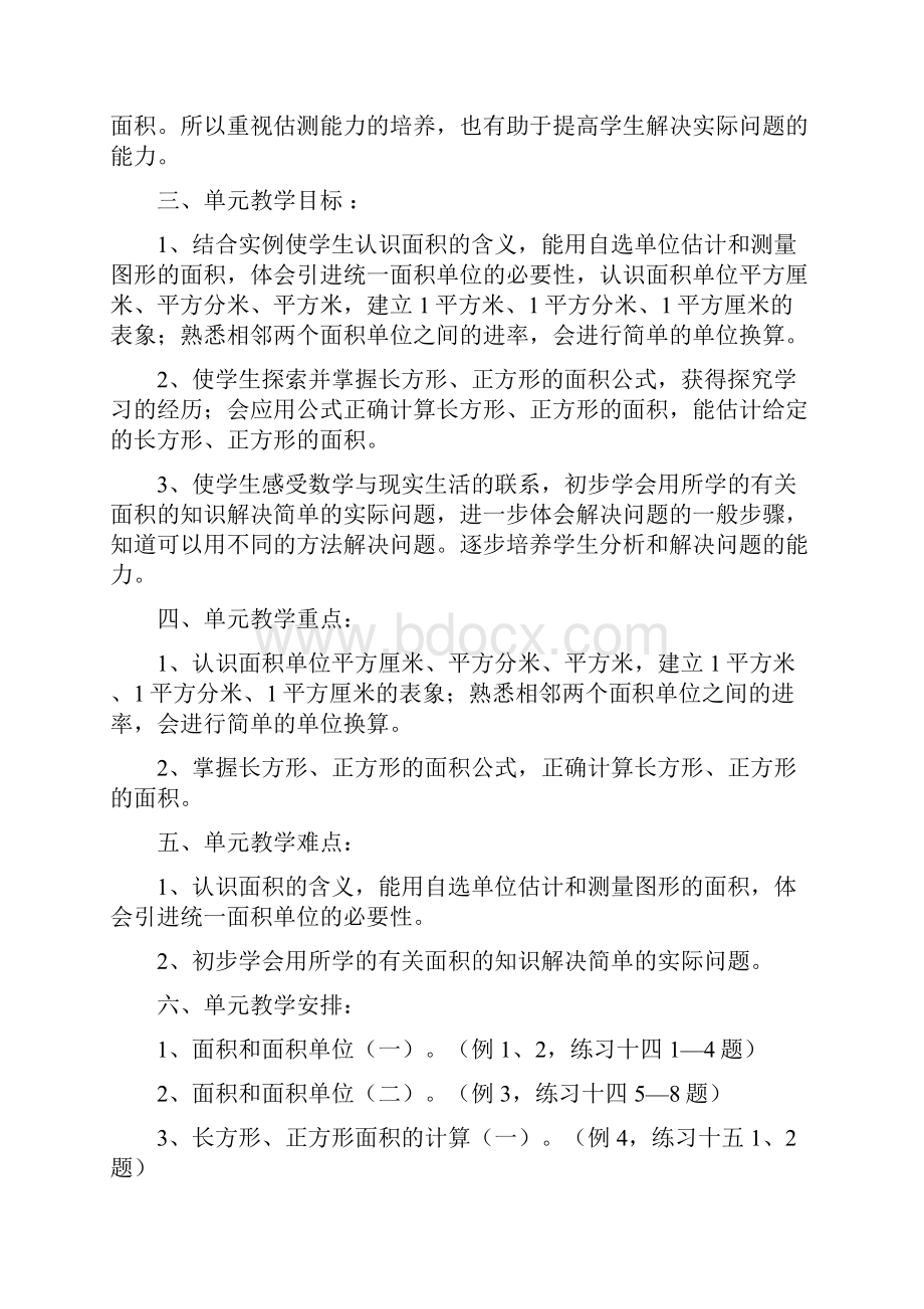 春人教版数学三下第五单元《面积》word单元教案精品教案.docx_第2页