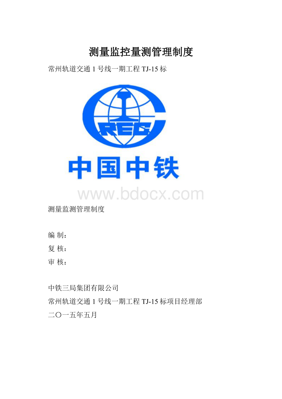 测量监控量测管理制度.docx