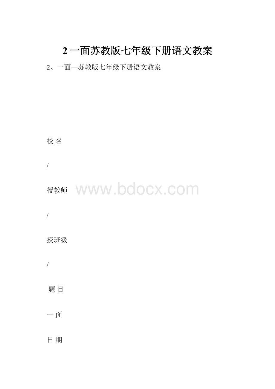 2一面苏教版七年级下册语文教案.docx_第1页