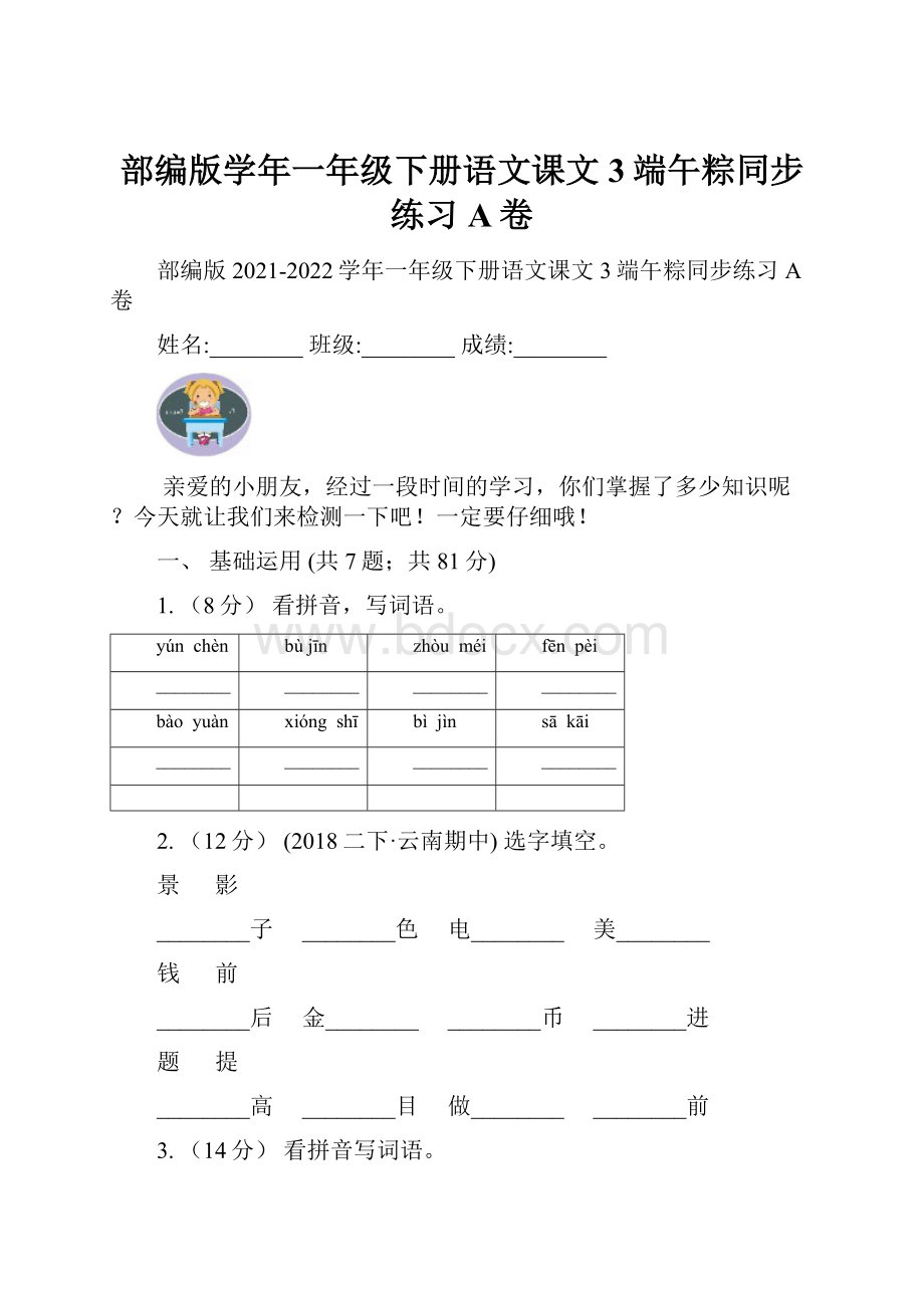 部编版学年一年级下册语文课文3端午粽同步练习A卷.docx