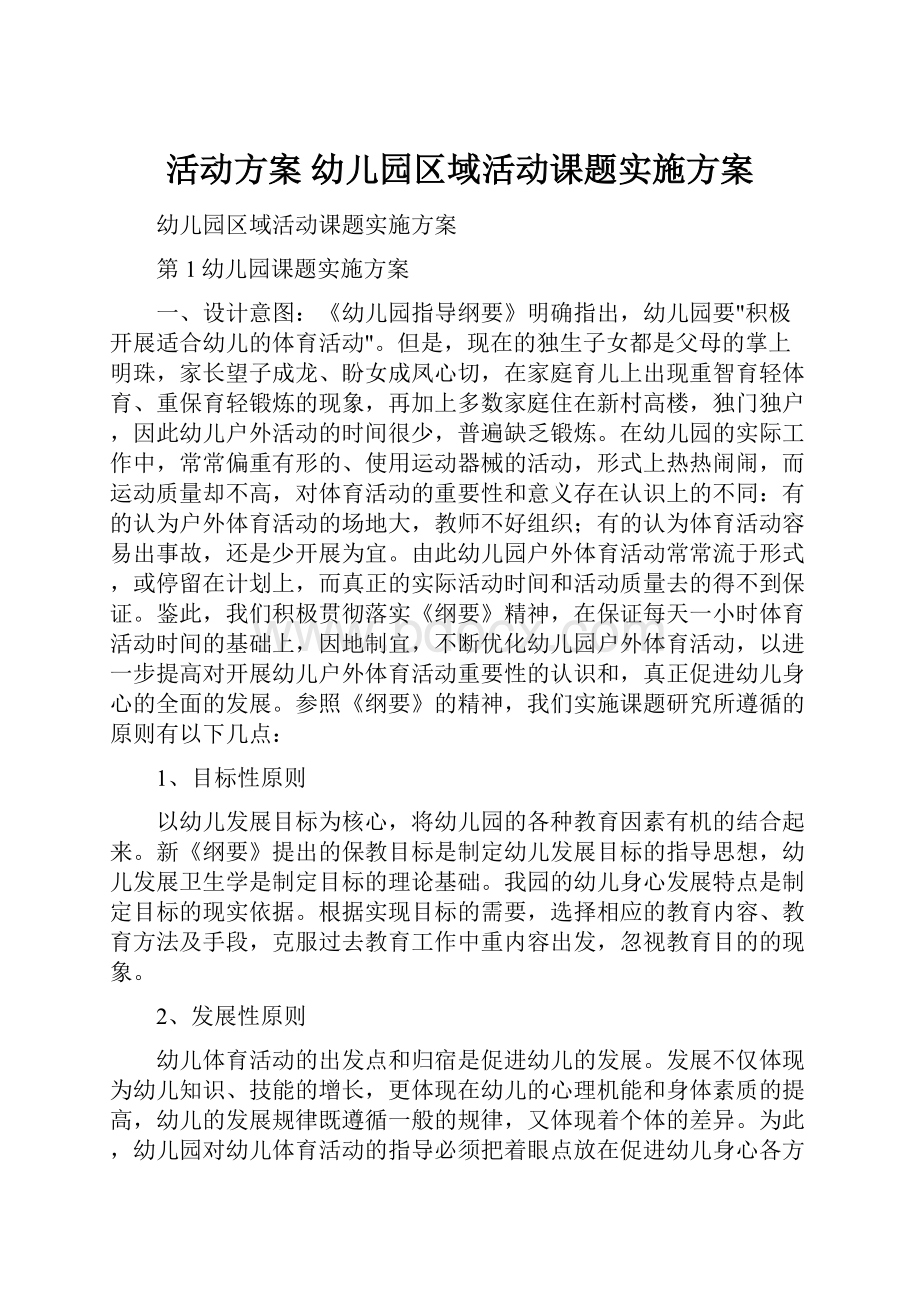 活动方案 幼儿园区域活动课题实施方案.docx