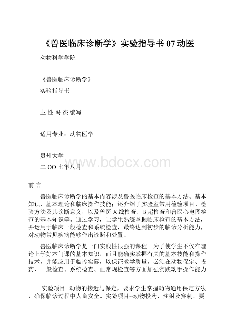 《兽医临床诊断学》实验指导书07动医.docx