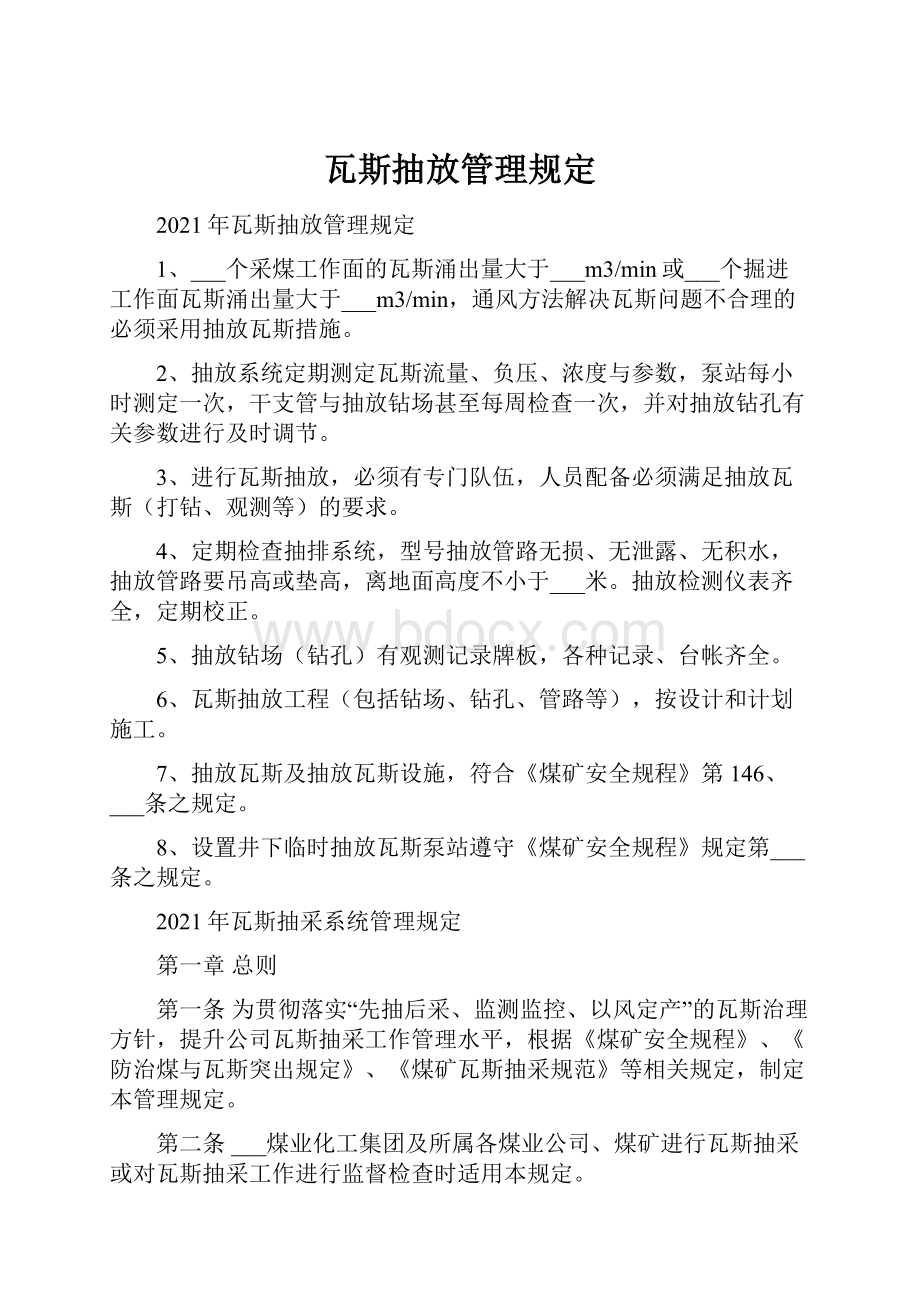 瓦斯抽放管理规定.docx