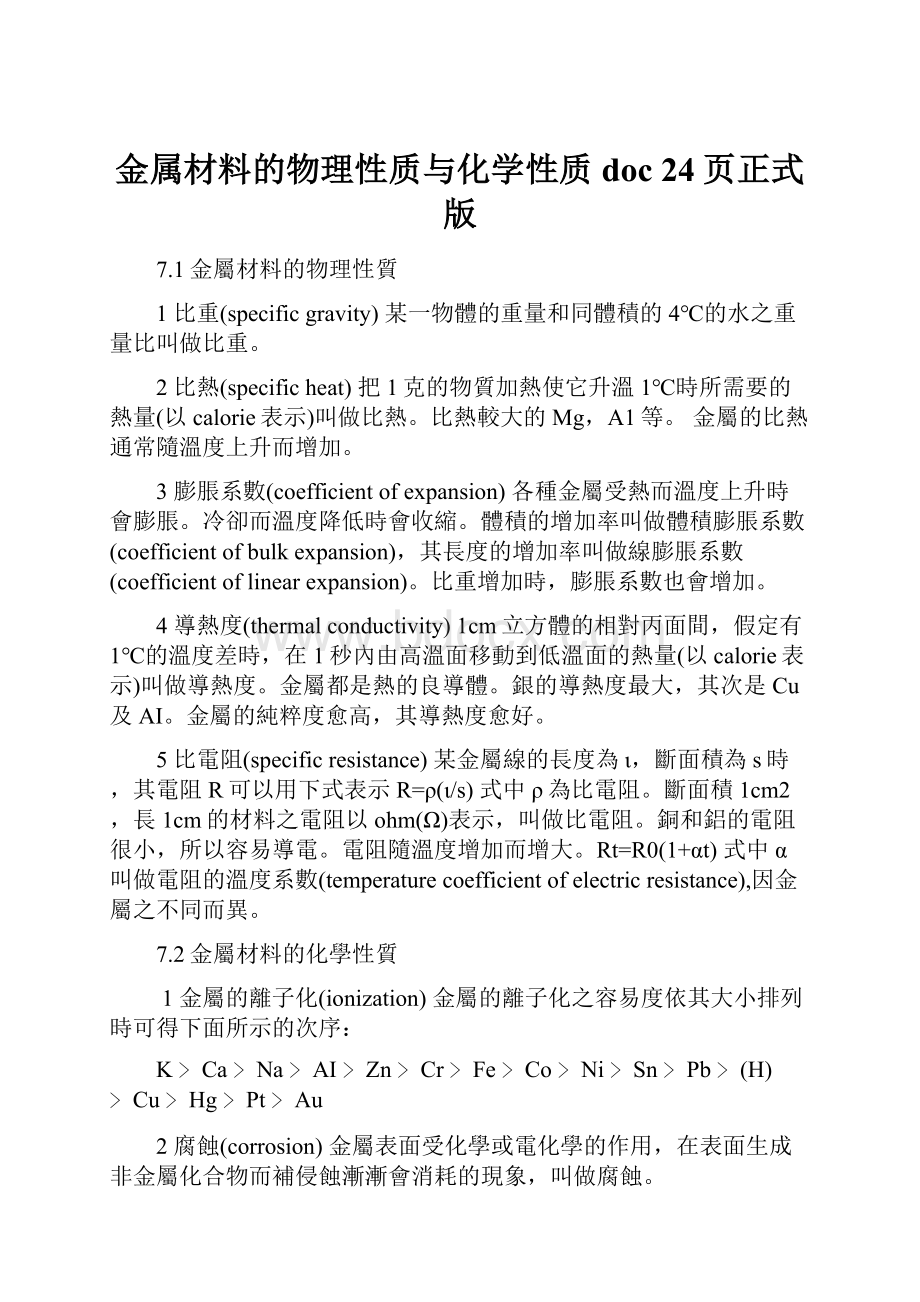 金属材料的物理性质与化学性质doc 24页正式版.docx_第1页