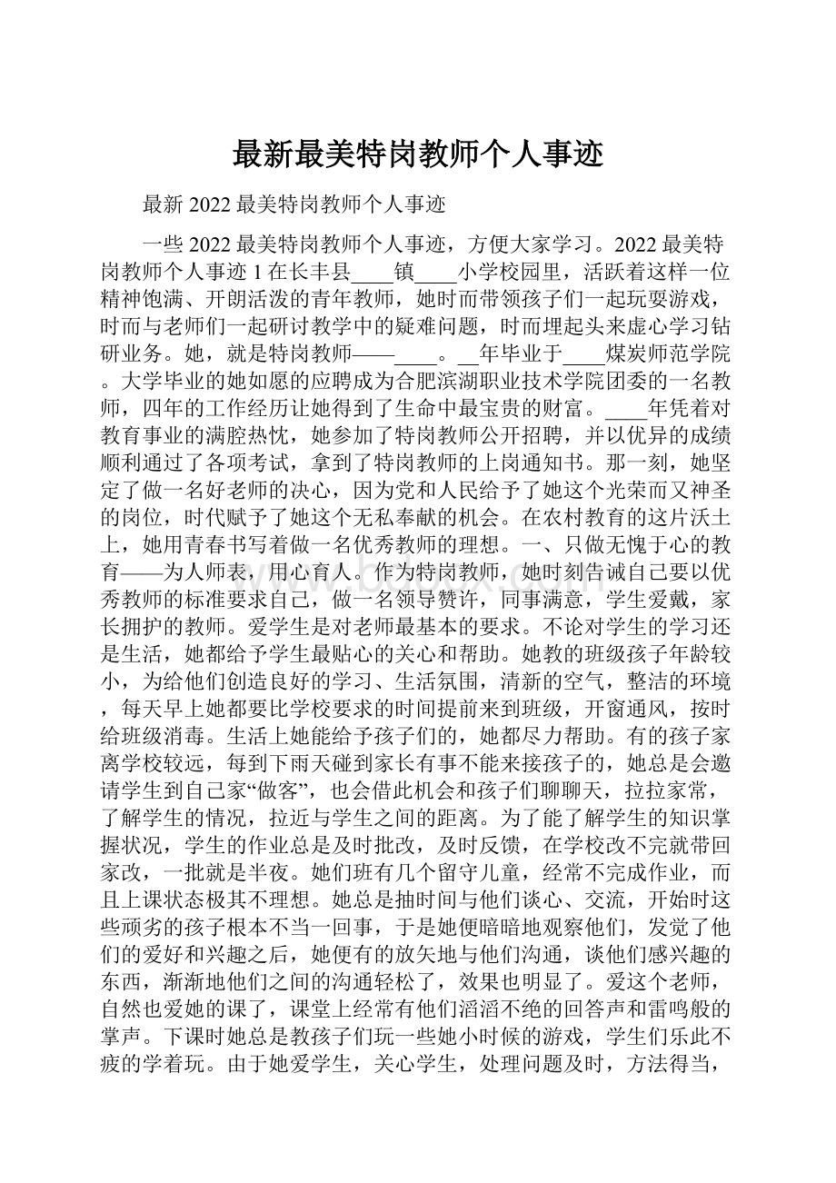 最新最美特岗教师个人事迹.docx