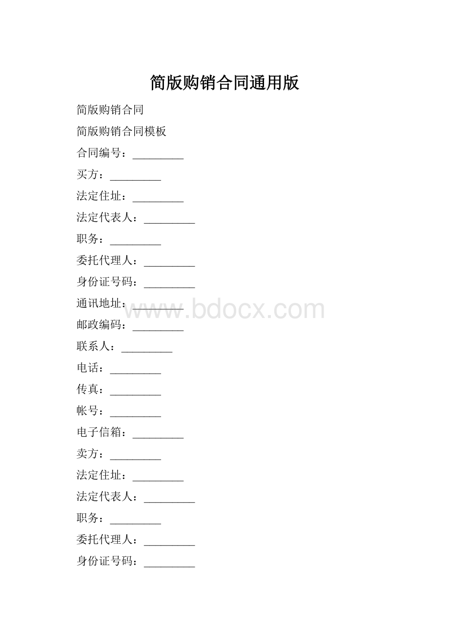 简版购销合同通用版.docx_第1页