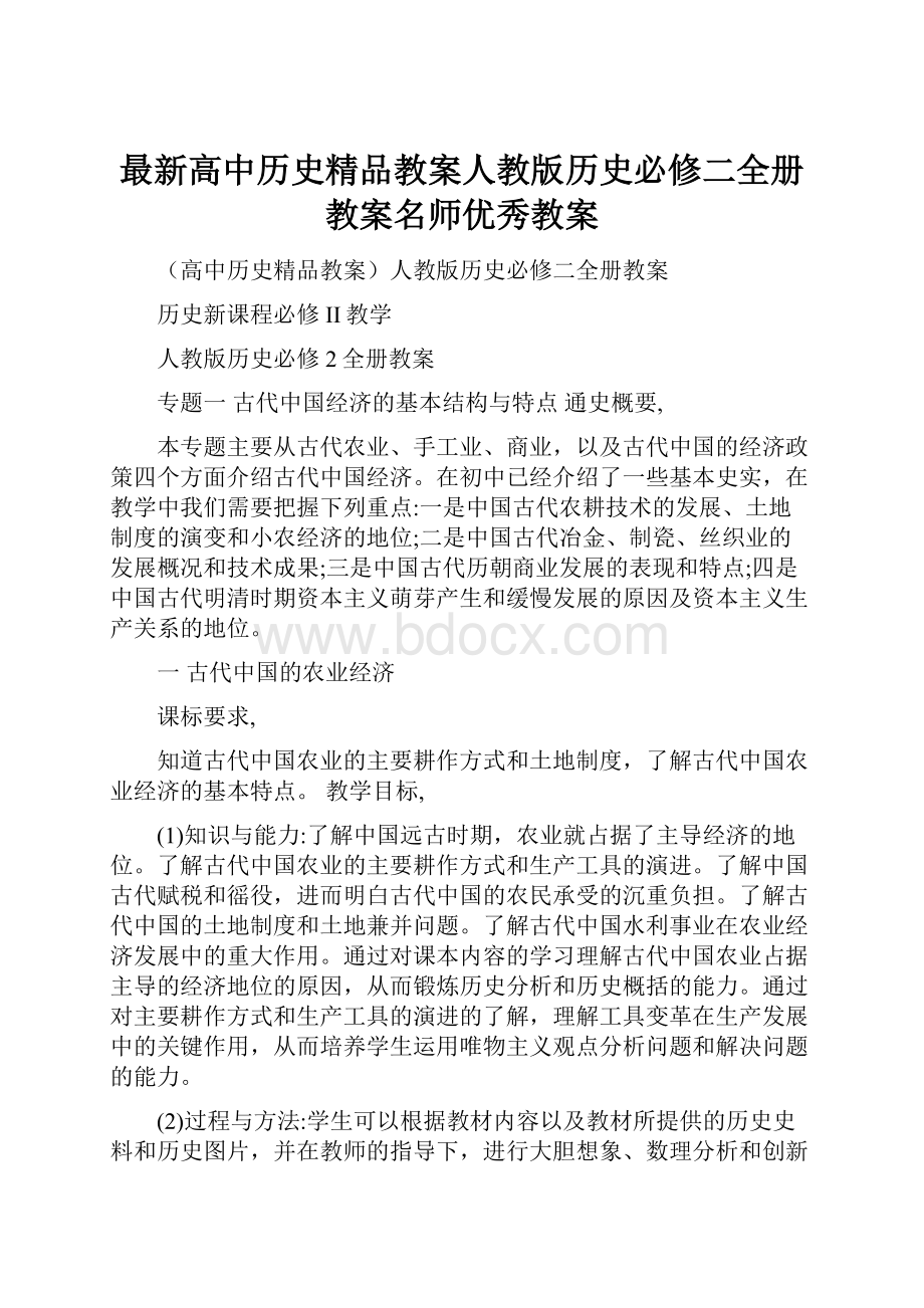 最新高中历史精品教案人教版历史必修二全册教案名师优秀教案.docx_第1页