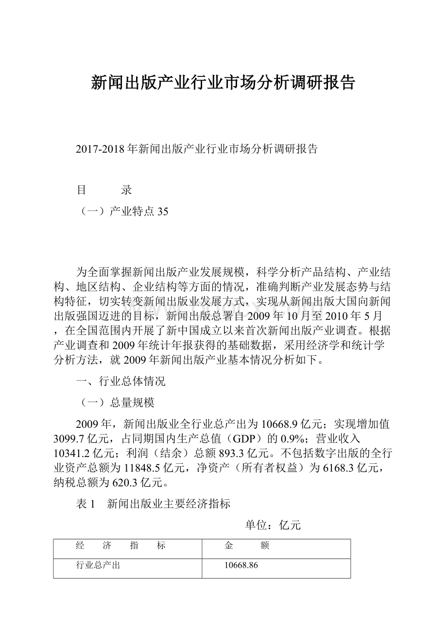 新闻出版产业行业市场分析调研报告.docx