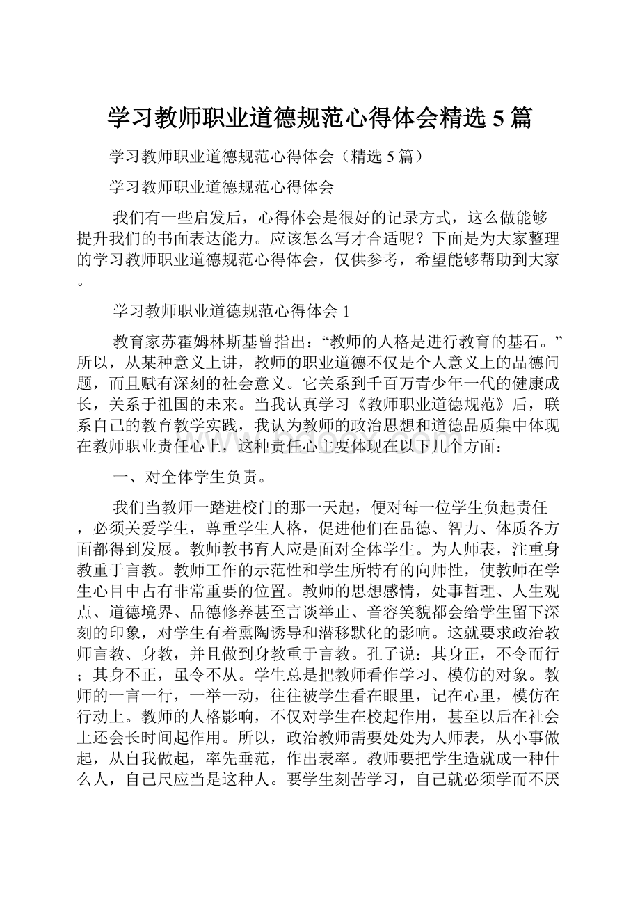 学习教师职业道德规范心得体会精选5篇.docx