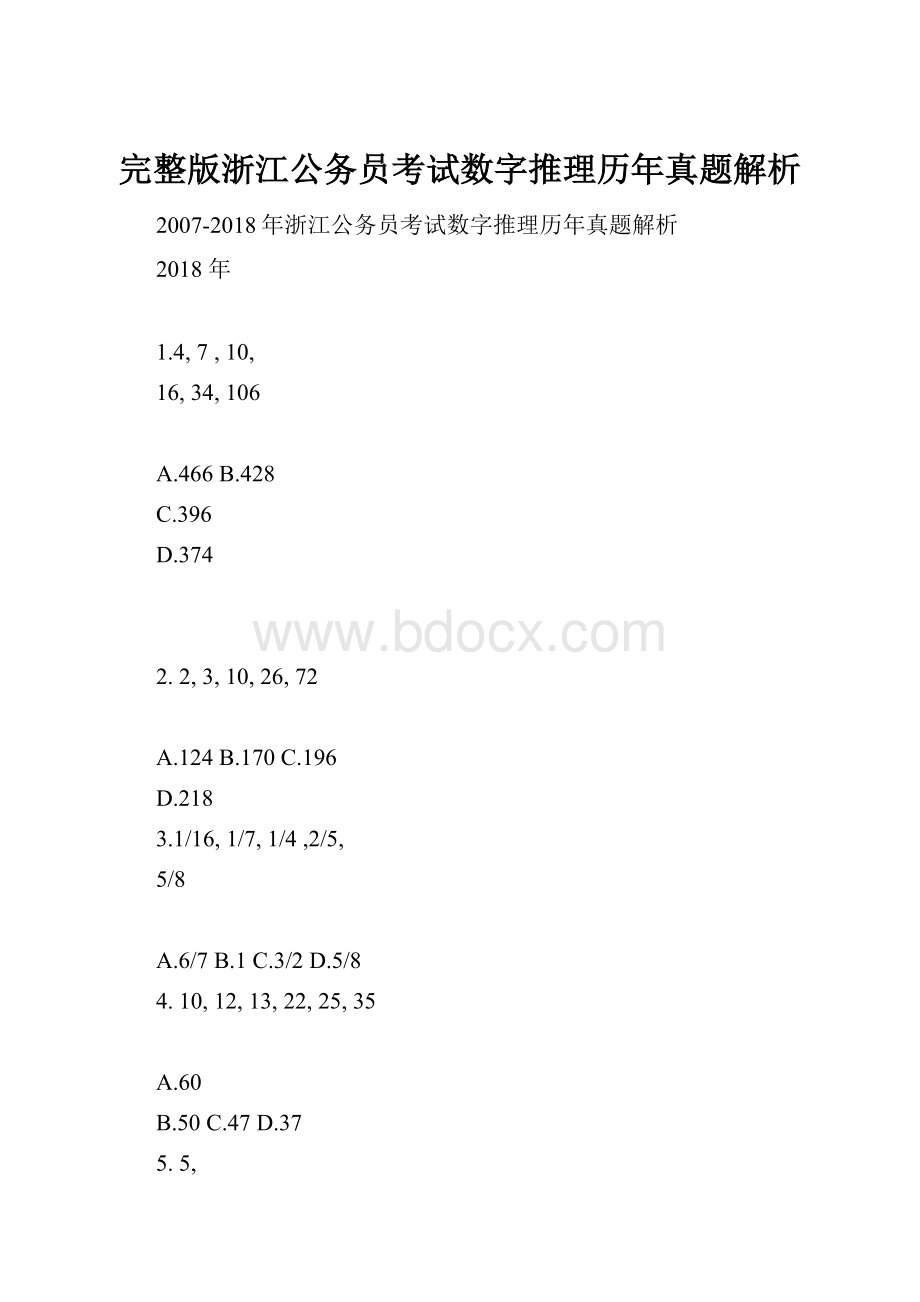 完整版浙江公务员考试数字推理历年真题解析.docx_第1页