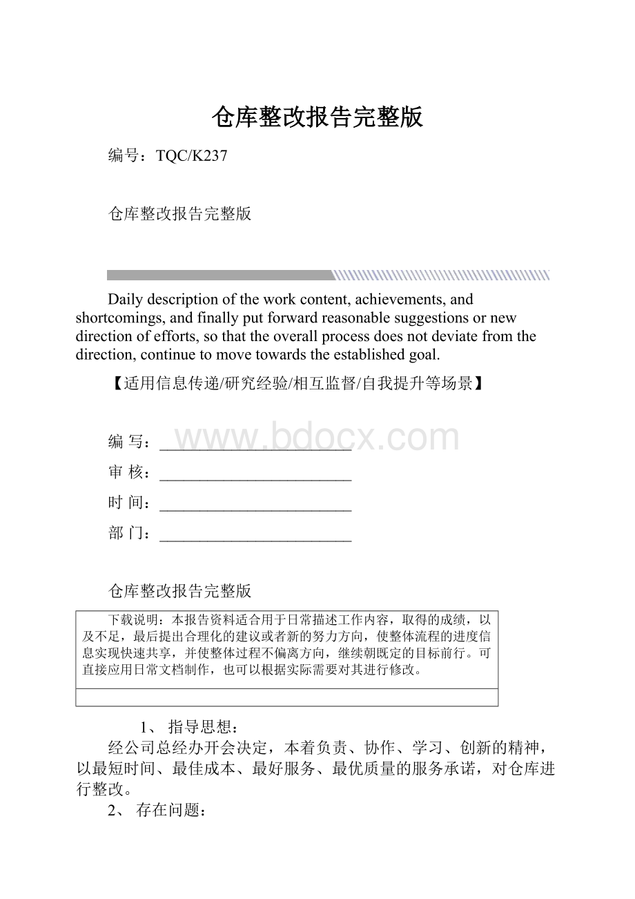 仓库整改报告完整版.docx