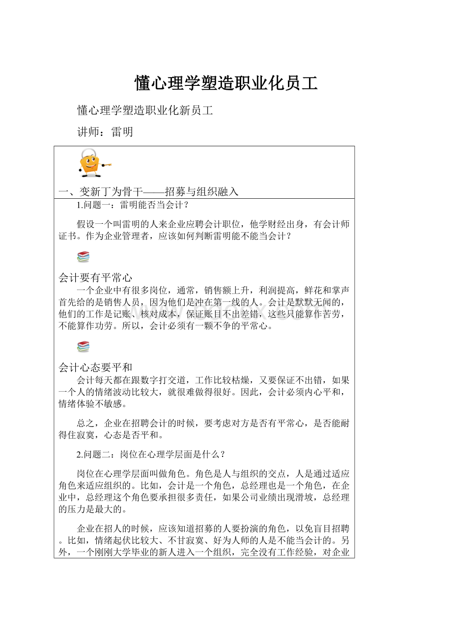 懂心理学塑造职业化员工.docx