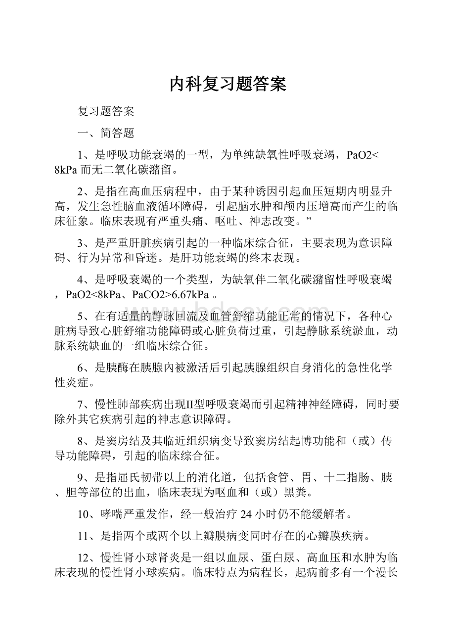 内科复习题答案.docx