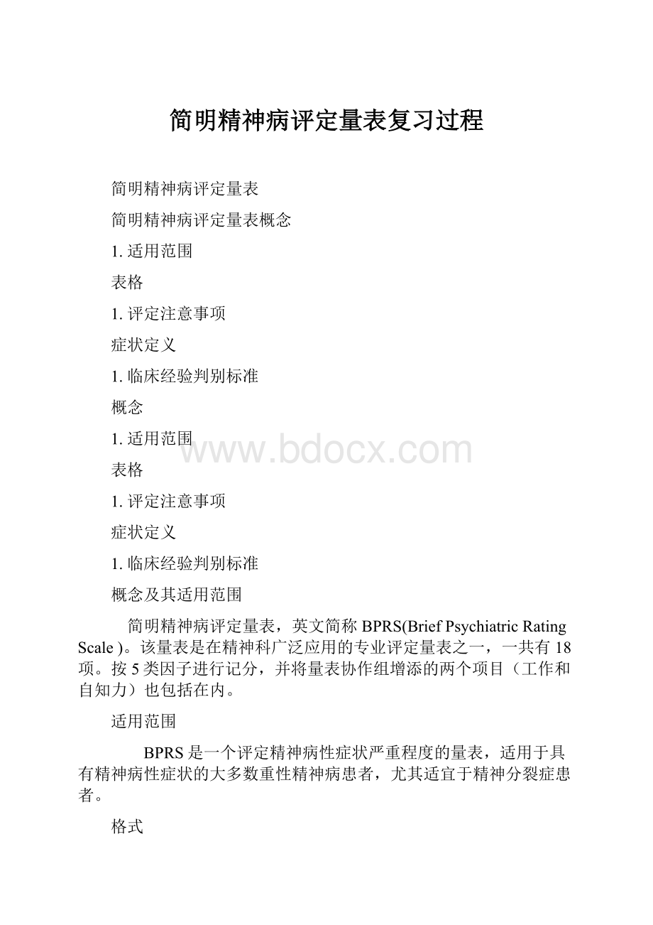 简明精神病评定量表复习过程.docx